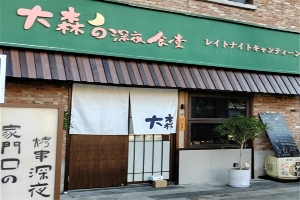 大森の深夜食堂 大森の深夜食堂