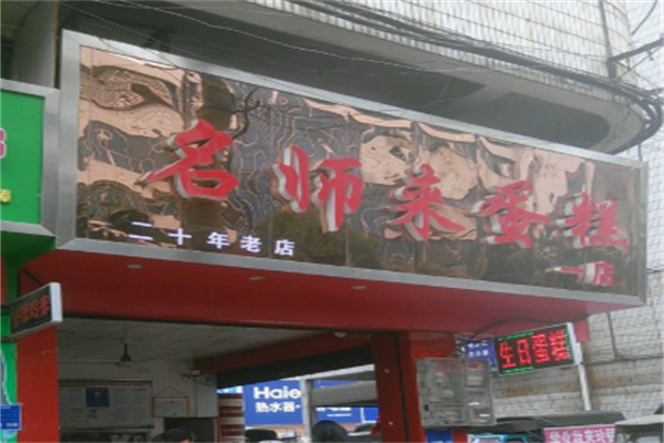 名师来蛋糕
