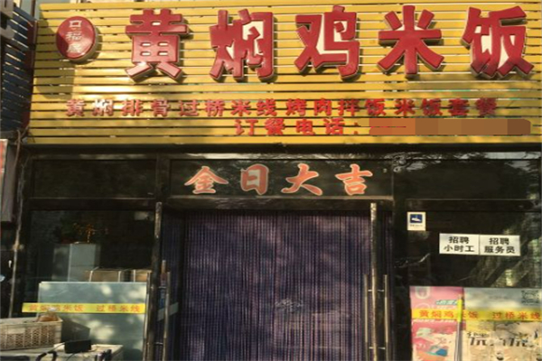 口福居黄焖鸡米饭 口福居黄焖鸡米饭