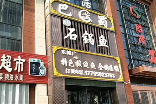 巴蜀石锅鱼 巴蜀石锅鱼