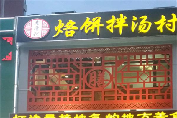 烙饼拌汤村 烙饼拌汤村