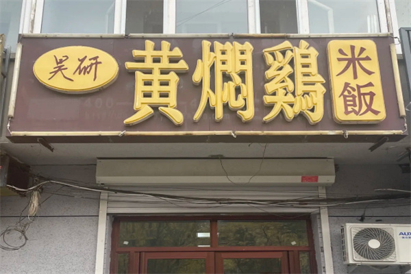 昊研黄焖鸡米饭 昊研黄焖鸡米饭