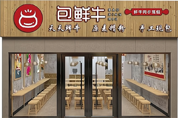 包鲜牛鲜牛肉包