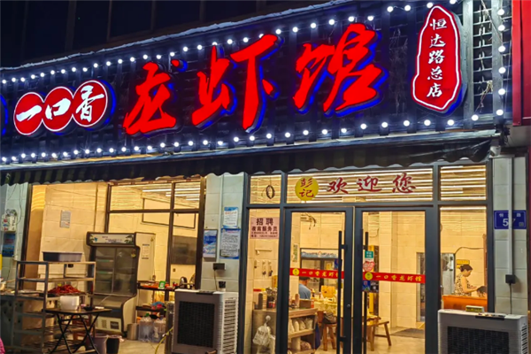 一口香龙虾