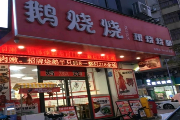 鹅烧烧