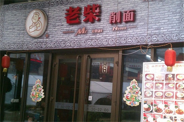 老柴削面 老柴削面