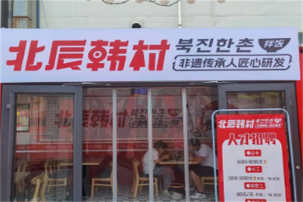 北辰韩村 北辰韩村