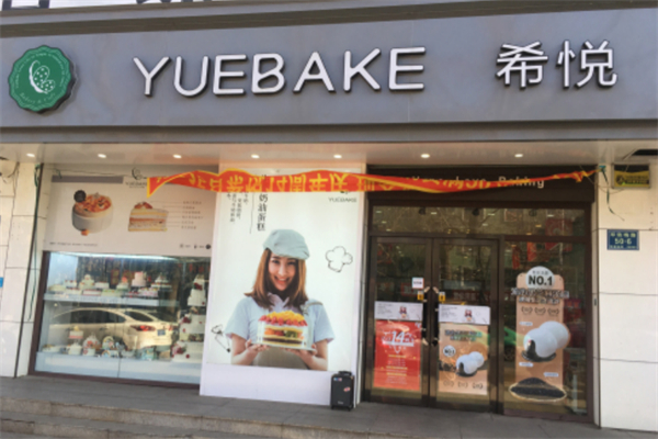 希悦面包坊