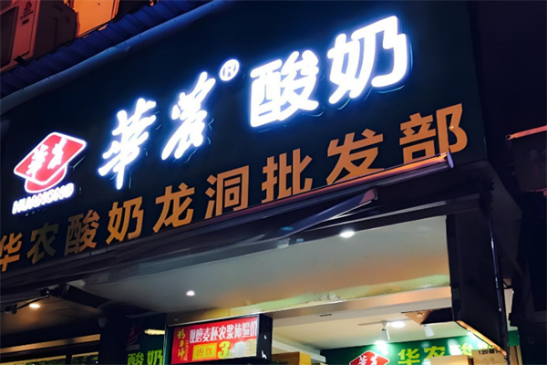 华农酸奶 华农酸奶