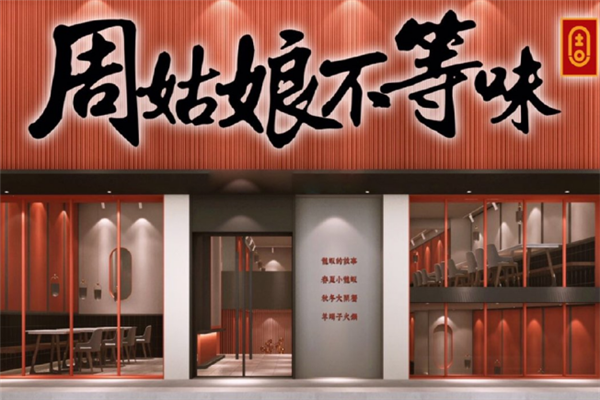 周姑娘不等味龙虾 周姑娘不等味龙虾