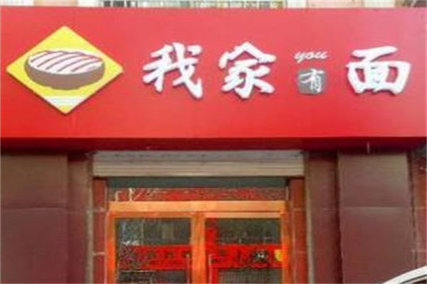 我家有面 我家有面