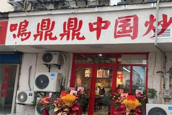 鸣鼎鼎中国炒鸡