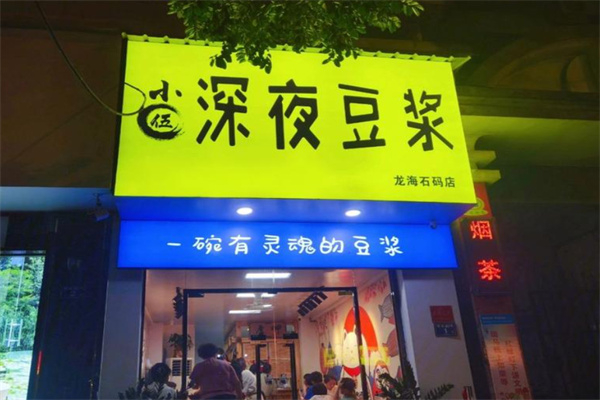 小伍深夜豆浆 小伍深夜豆浆