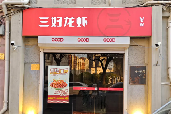 三好龙虾 三好龙虾