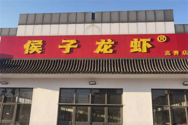 侯子龙虾 侯子龙虾