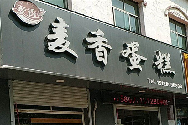 麦香糕点 麦香糕点
