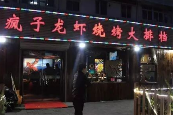 疯子龙虾 疯子龙虾