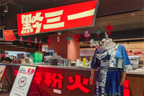 黔三一安顺夺夺粉火锅 黔三一安顺夺夺粉火锅