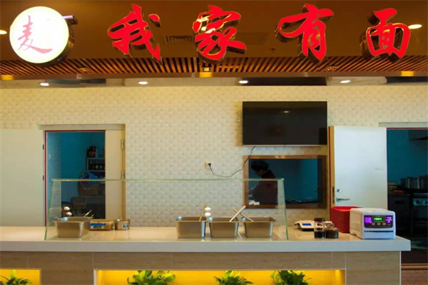我家有面 我家有面