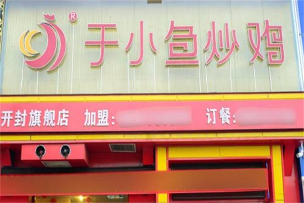 于小鱼炒鸡 于小鱼炒鸡
