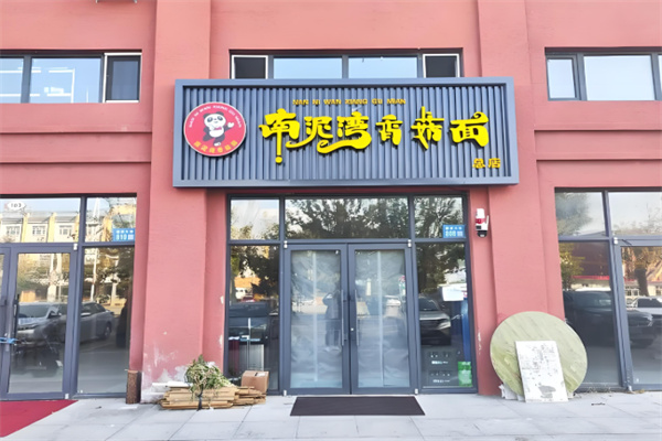 南泥湾香菇面 南泥湾香菇面