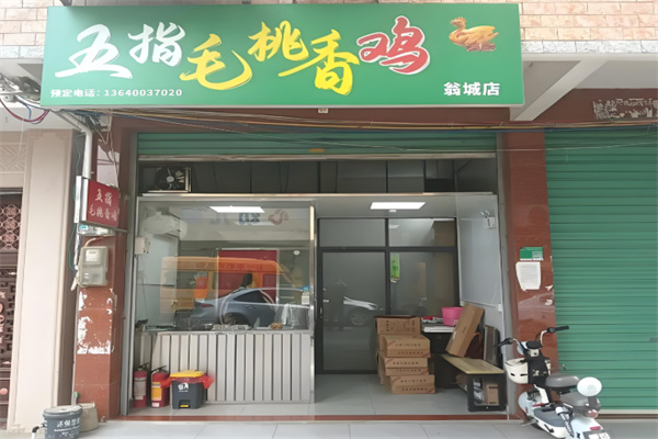 五指毛桃香鸡