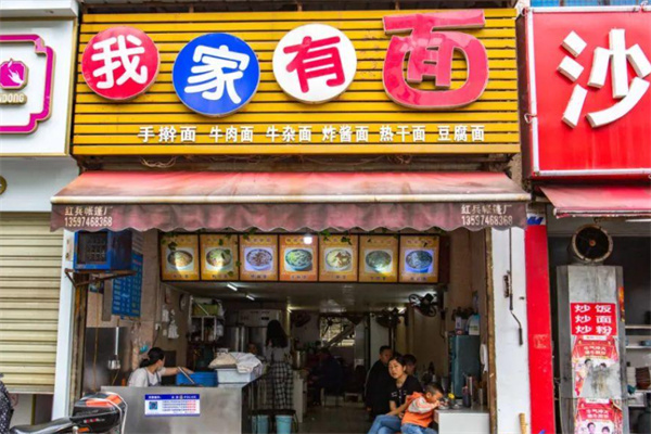 我家有面 我家有面