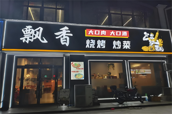 飘香烧烤