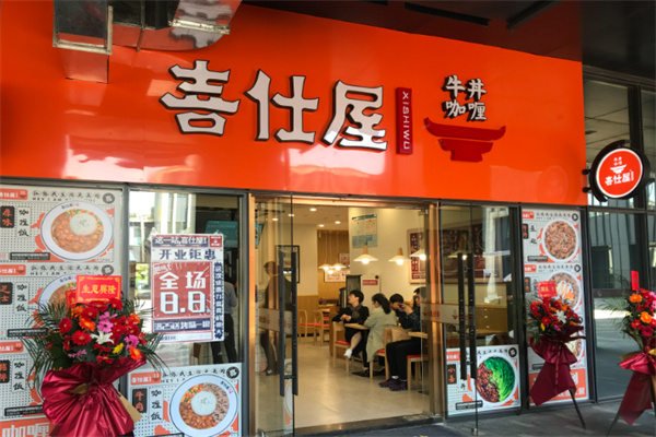 喜仕屋牛丼咖喱 喜仕屋牛丼咖喱