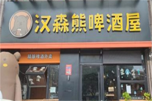 汉森熊啤酒屋 汉森熊啤酒屋