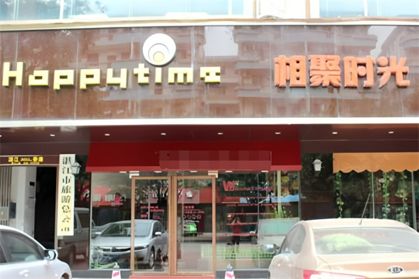 相聚时光西餐 相聚时光西餐