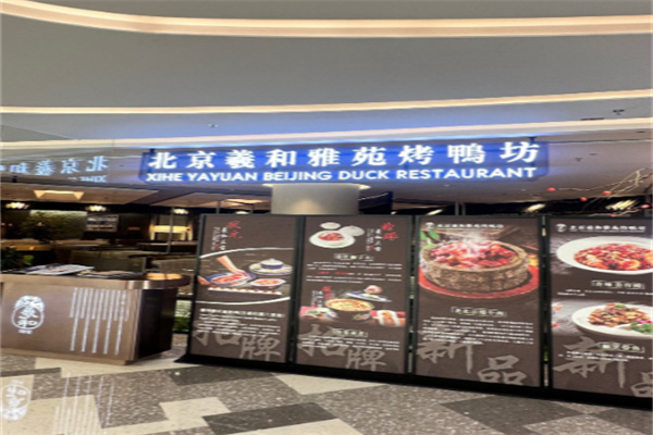 北京羲和雅苑烤鸭坊 北京羲和雅苑烤鸭坊