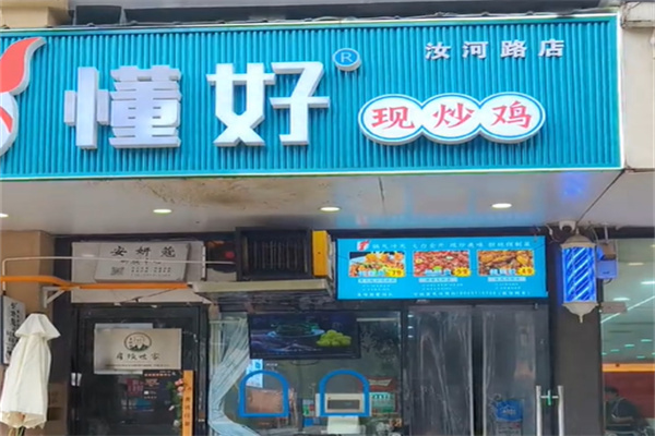 懂好现炒鸡 懂好现炒鸡