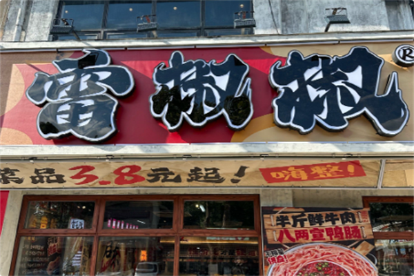 雷椒椒菜市火锅 雷椒椒菜市火锅