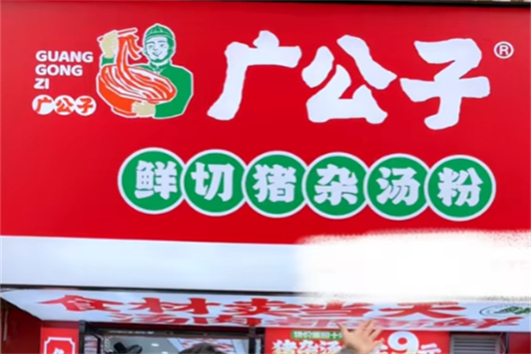 广公子真新鲜猪杂汤粉