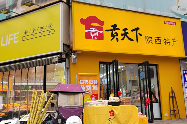 贡天下陕西特产店 贡天下陕西特产店