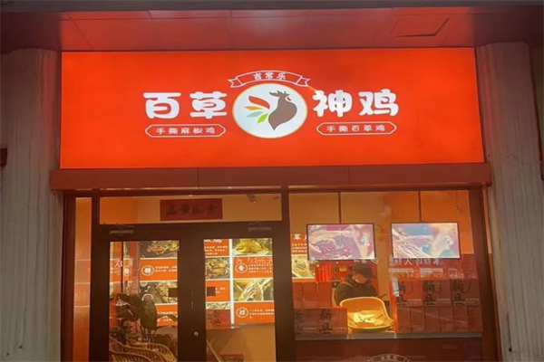 百草神鸡 百草神鸡