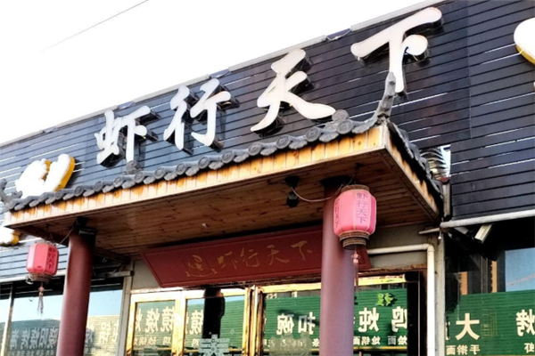虾行天下小龙虾 虾行天下小龙虾
