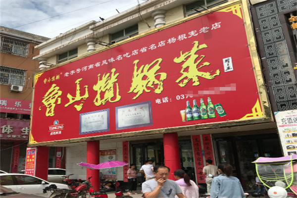 鲁山揽锅菜