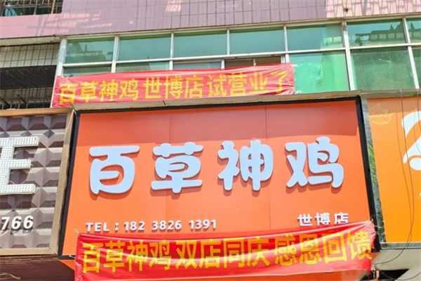 百草神鸡 百草神鸡
