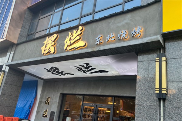 摆烂东北烧烤 摆烂东北烧烤