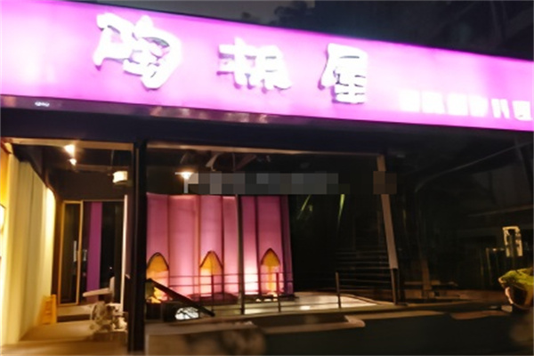 陶板屋日本料理 陶板屋日本料理