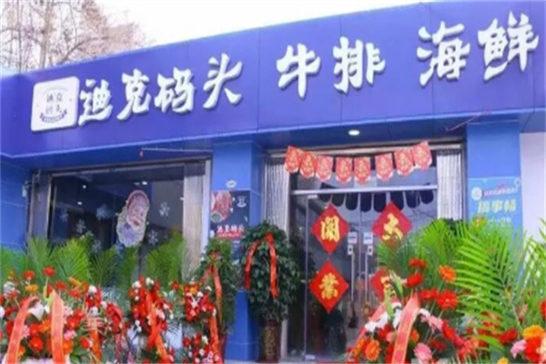 迪克码头街头牛排 迪克码头街头牛排