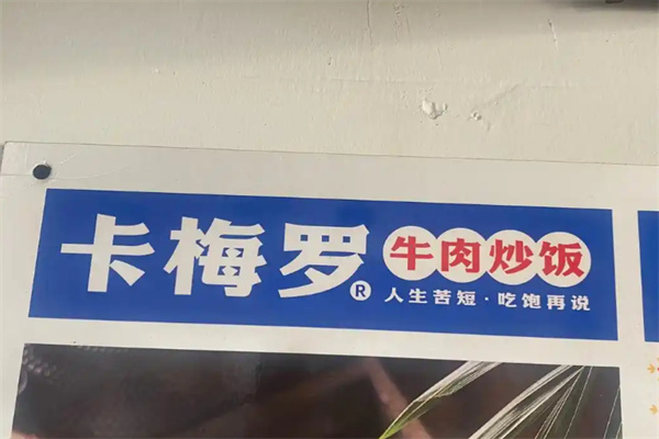 卡梅罗牛肉炒饭 卡梅罗牛肉炒饭