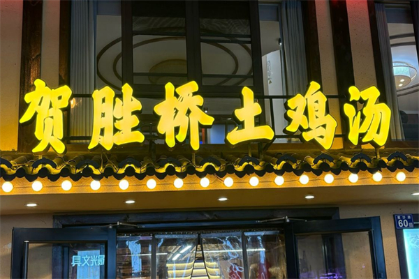 贺胜桥土鸡汤