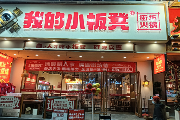 我的小板凳老火锅 我的小板凳老火锅