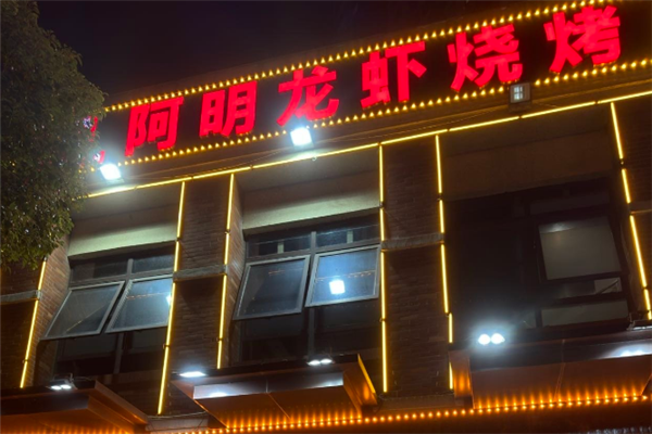 阿明龙虾烧烤 阿明龙虾烧烤