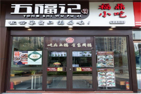 五福记 五福记