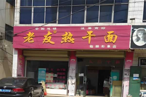 老友热干面 老友热干面