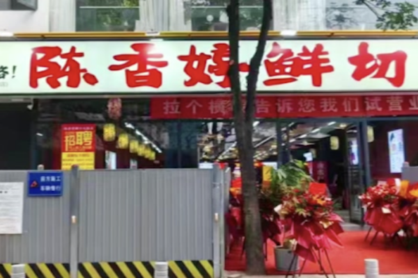 陈香婷鲜切火锅 陈香婷鲜切火锅